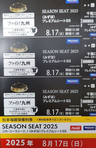8月17日(日) ホークスチケット みずほプレミアムシートSS 3枚 ファイト九州デー