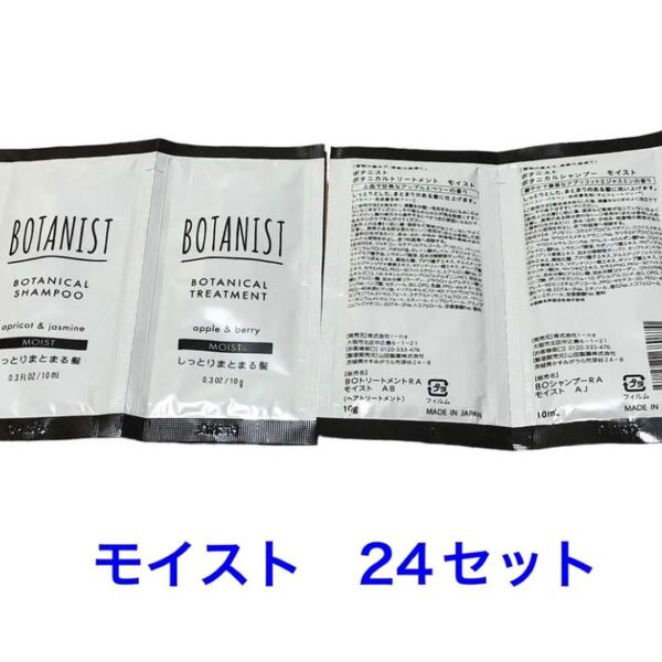 BOTANIST ボタニスト ボタニカル モイスト シャンプー トリートメント 24セット