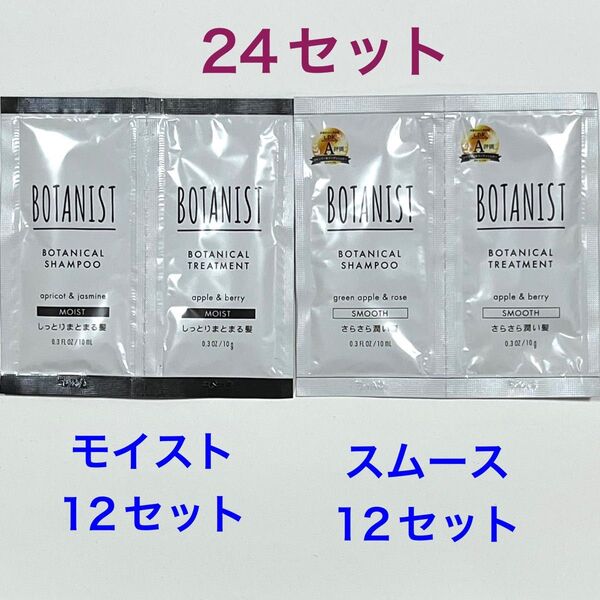 BOTANIST ボタニスト ボタニカル モイスト スムース シャンプー トリートメント 24セット