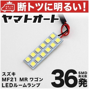 36発！ MF21S MRワゴン LED ルームランプ 1点セット 室内灯 ライト MR WGN SUZUKI スズキ ライト 電球 GRANDE アクセサリー カスタムパーツ