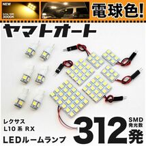 ★電球色312発★ GYL10系 レクサス RX450h LED ルームランプ 12点 暖色 3000K パーツ ライト LEXUS 車中泊 GRANDE_画像1