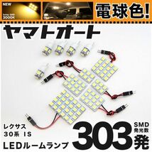 ★電球色303発★ GSE30系 レクサス IS250/350 LED ルームランプ 11点 暖色 3000K パーツ ライト LEXUS 車中泊 室内灯 車内灯 内装品 GRANDE_画像1