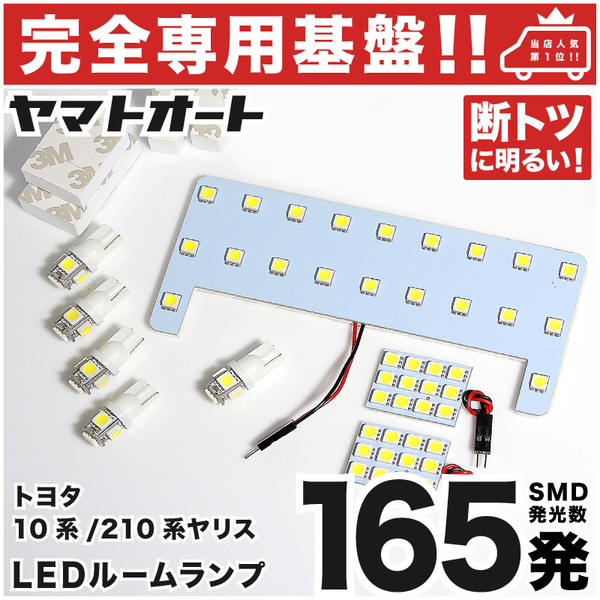 ◆ヤリスハイブリッド MXPH10 MXPH15 トヨタ 【専用形状 165発!】 LEDルームランプ 8点 R2.2～ パーツ ポジション ナンバー 室内灯 YARIS