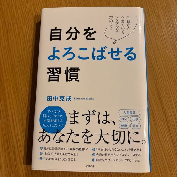 自分をよろこばせる習慣 今日からうまくいくシンプルな77のこと 田中克成/著