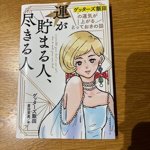 運が貯まる人、尽きる人 ゲッターズ飯田の運気が上がるとっておきの話/ゲッターズ飯田