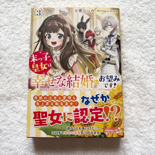 末っ子皇女は幸せな結婚がお望みです! 3 (OVERLAP NOVELS f) 玉響なつめ/著