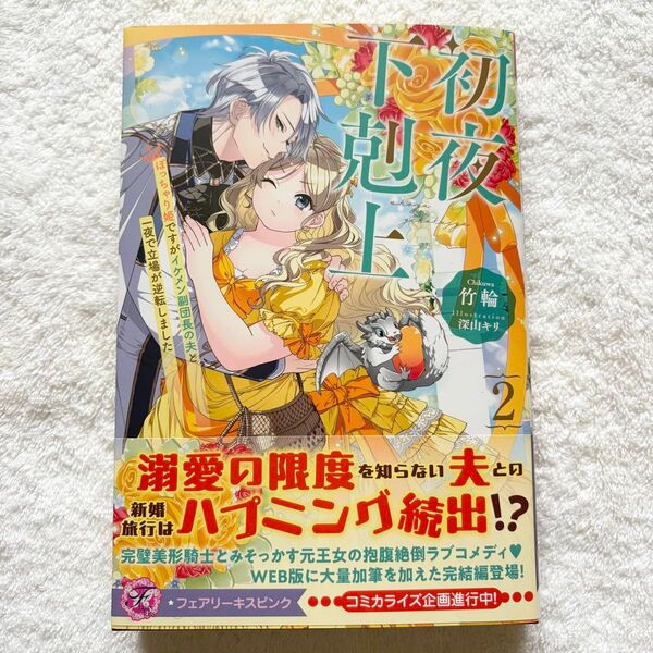 初夜下剋上 ぽっちゃり姫ですがイケメン副団長の夫と一夜で立場が逆転しました 2 (fairy kiss) 竹輪/著