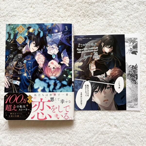 【こみらの特典付】夜伽が禁忌のこの世界で 3 (Crape comics) くりゅう/著