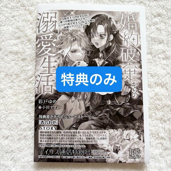 特典のみ 「婚約破棄からの溺愛生活 竜人皇太子の番に選ばれました」