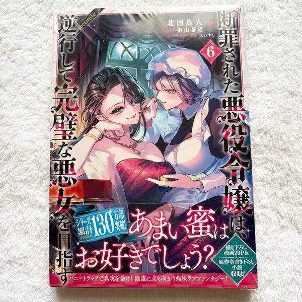 特典付き「断罪された悪役令嬢は、逆行して完璧な悪女を目指す@COMIC 第6巻」