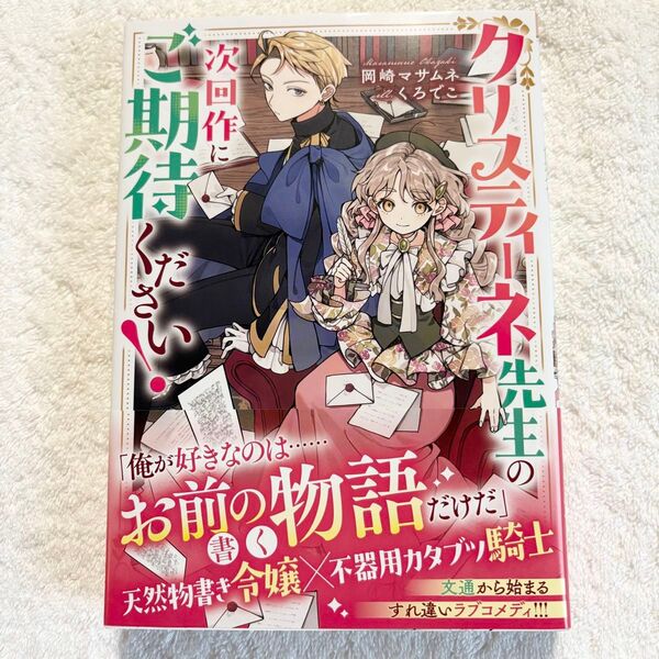 クリスティーネ先生の次回作にご期待ください! 岡崎マサムネ/著