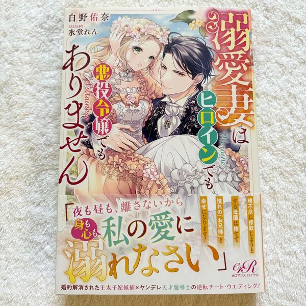溺愛妻はヒロインでも悪役令嬢でもありません 小説 帯付き