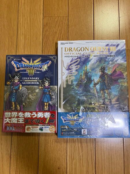 ドラゴンクエストIII そして伝説へ… 公式ガイドブック他 2冊セット