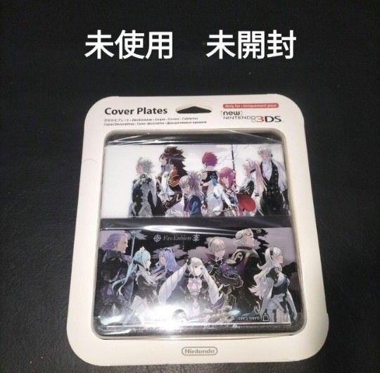 ファイアーエムブレム new3ds 着せ替えプレート 未使用 未開封