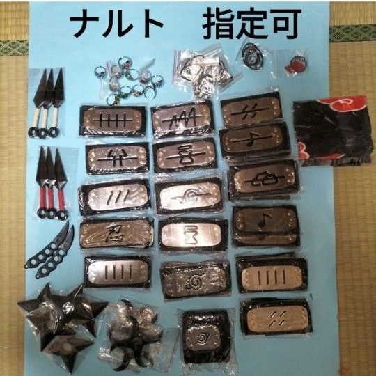 ナルトグッズ 未使用 額あて 忍具 手裏剣など 個数種類指定可