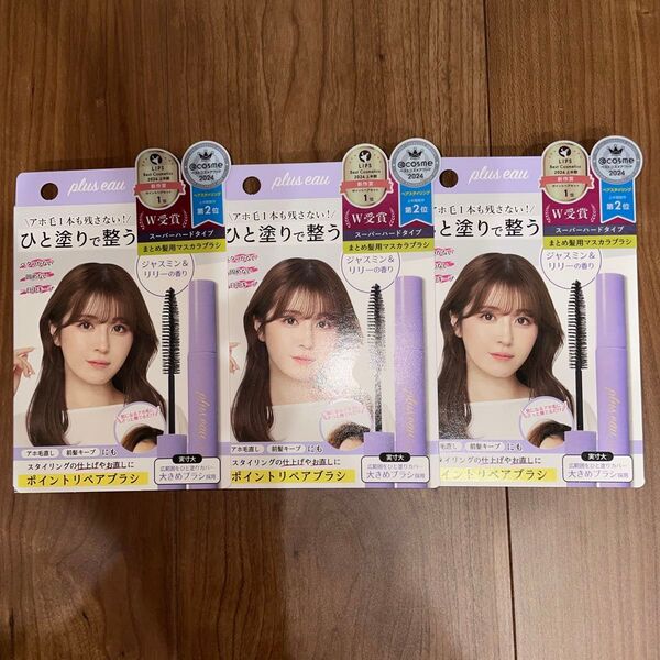 プリュスオー ポイントリペア スーパーハード 10ml×3個セット ヘアスティック まとめ髪用ポイントブラシ