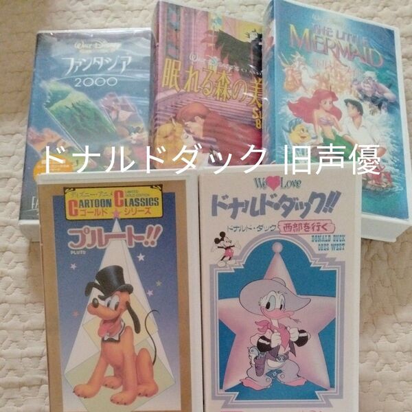 ドナルドダック VHS ディズニー映画 ミッキーマウス BANDAI版 旧声優 旧歌詞 未DVD 東京ディズニーリゾート