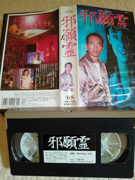 邪願霊 VHS 竹中直人 ホラー映画 邦画 DVD高価