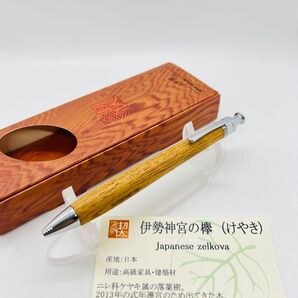 工房楔 伊勢神宮の欅 ルーチェペン