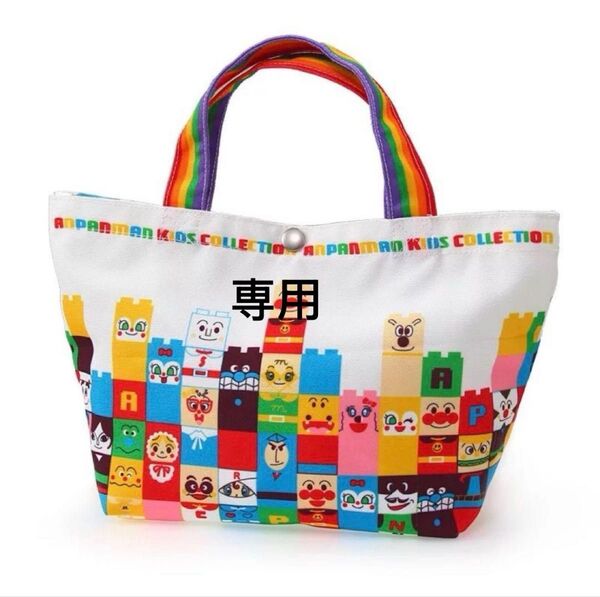 専用 2点セット【新品】アンパンマン トートバッグ ランチバッグ ブロック柄