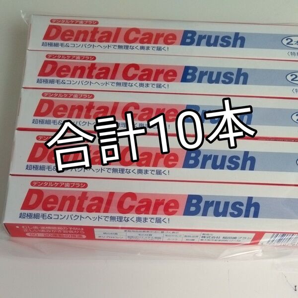 デンタルケア歯ブラシ10本 超極細毛&コンパクトヘッドで無理なく奥まで届く! 第一三共ヘルスケア 新品 未使用 未開封 送料込