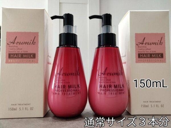 いい匂い アルミック ヘアミルク プロフェッショナル150mL 2本リニューアル 洗い流さないトリートメント 送料無料 新品箱入