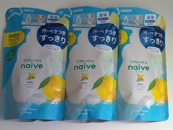 ボディソープ360mL ×3 洗う成分100%植物生まれ グレープフルーツエキス配合 リフレッシュnaive ナイーブ 海泥配合