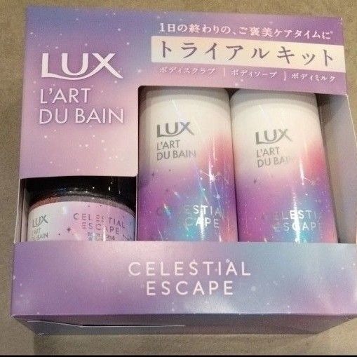 クーポン対象 LUX セレスティアル エスケープ ボディソープ・ボディミルク・ボディスクラブ トライアルキット【新品・未使用】