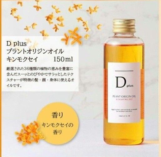 ディープラス プラントオリジンオイル1本 キンモクセイ 金木犀 N. エヌドット類似 ヘアオイル ボディオイル 妊婦さんマッサージ