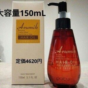 アルミック ヘアオイル プロフェッショナル 150ml 1本 美容室専売品 洗い流さないトリートメント 新品 未開封 送料込