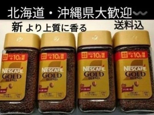 NESCAFE ゴールドブレンド レギュラーソリュブルコーヒー4本 送料込み ネスカフェ インスタントコーヒー 珈琲送料込