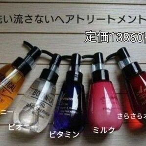 洗い流さないトリートメント5本 ヘアオイル&ヘアミルク アルミック ボタニカル スタイリング さらさら髪 ツヤ髪 うるおい