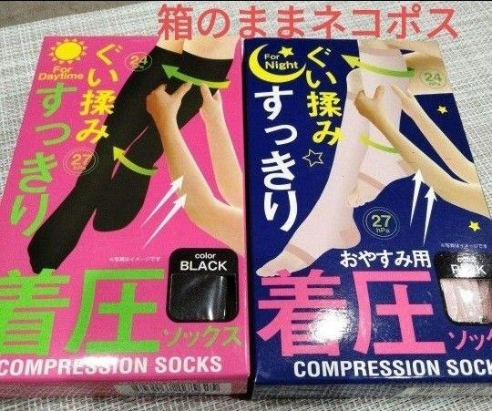 着圧ソックス2足組 新品 箱入り 昼用&夜用 オールシーズン用 足すっきり引き締め! ハイソックス ブラック 黒くつ下 フットケア