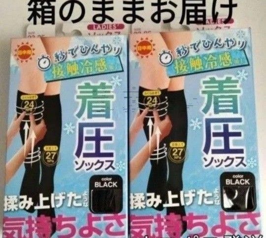 夏用冷感着圧ソックス2足組 日中用 黒くつ下 ブラック ハイソックス 美脚 秒でひんやり