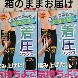 着圧ソックス2足組 新品 箱入り 涼感夏用 冷感 キシリトール配合 足すっきり引き締め! ハイソックス ブラック 黒くつ下