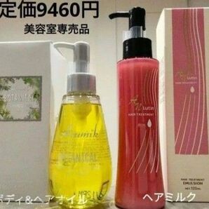 めっちゃいい匂いー 洗い流さないトリートメント2本定価9460円→激安 ヘアミルク&マルチオイル スタイリング アルミックウムフ