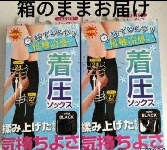 夏用冷感着圧ソックス2足組 日中用 黒くつ下 ブラック ハイソックス 美脚 秒でひんやり