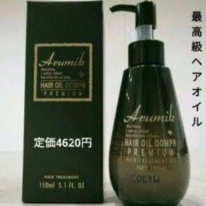 最高級 新品未開封 アルミック ヘアオイル ウムフ プレミアム 洗い流さないトリートメント 美容室専売品 150ml 1本 箱入