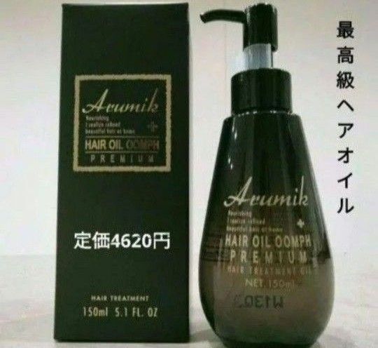 最高級 新品未開封 アルミック ヘアオイル ウムフ プレミアム 洗い流さないトリートメント 美容室専売品 150ml 1本 箱入