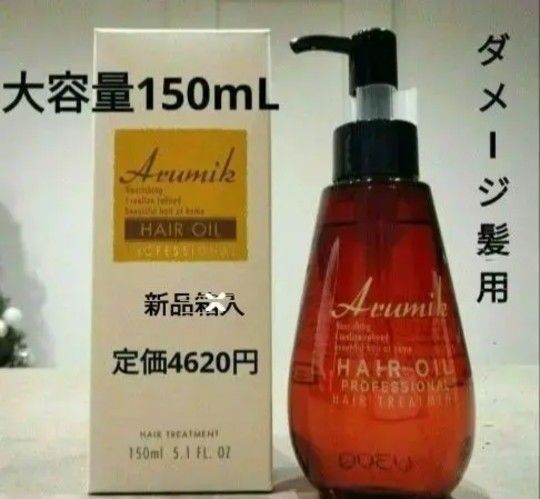 めっちゃいい匂い 洗い流さないヘアオイル 大容量150mL 1本定価4620円 アルミック ヘアトリートメント スタイリング