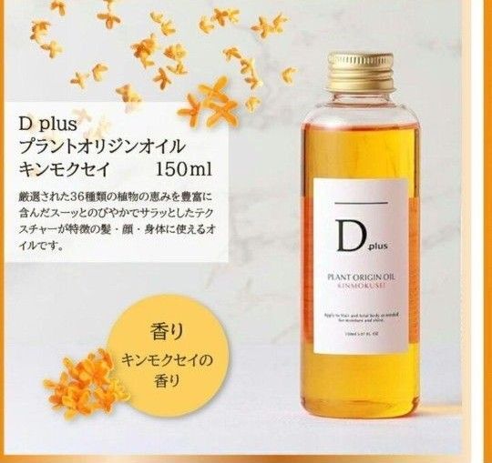 ディープラス プラントオリジンオイル1本 キンモクセイ 金木犀 N. エヌドット類似 ヘアオイル ボディオイル 妊婦さんマッサージ
