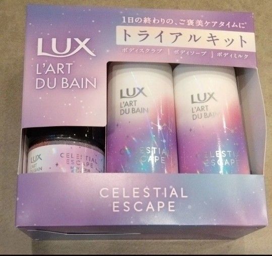 クーポン対象 LUX セレスティアル エスケープ ボディソープ・ボディミルク・ボディスクラブ トライアルキット【新品・未使用】