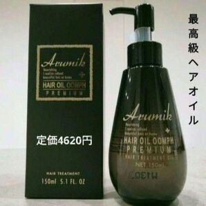 最高級 新品未開封 アルミック ヘアオイル ウムフ プレミアム 洗い流さないトリートメント 美容室専売品 150ml 1本 箱入