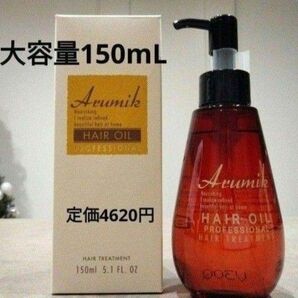 アルミック ヘアオイル1本 大容量 洗い流さないトリートメント プロフェッショナル ツヤ髪成分8種類 送料込 新品 箱入り