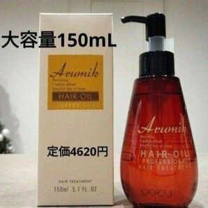 めっちゃいい匂い 洗い流さないヘアオイル 大容量150mL 1本定価4620円 アルミック ヘアトリートメント スタイリング