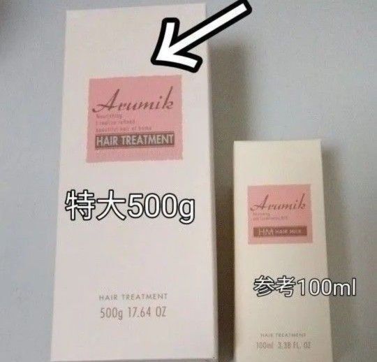 アルミック ヘアトリートメント プロフェッショナル 洗い流すタイプ1本 特大500g ヘアマスク 定価5940円 数量限定 送料込