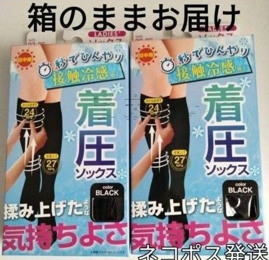 涼感夏用着圧ソックス2足組 黒くつ下 ハイソックス ブラック 仕事中 制服にも ネコポス キシリトール配合 冷感 箱入り