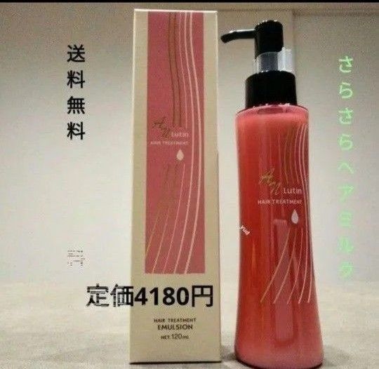 ルーティン ヘアミルク めっちゃいい香り〜洗い流さないトリートメント1本定価4180円→激安 新品 送料込み セラム 美容液