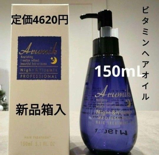 アルミック ナイト&ビタミンヘアオイル プロフェッショナル 150ml 1本 新品 美容室専売品 洗い流さないトリートメント