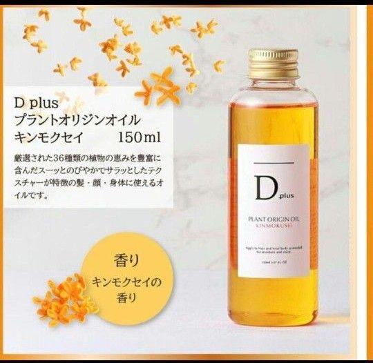 ディープラス プラントオリジンオイル1本 キンモクセイ 金木犀 N. エヌドット類似 ヘアオイル ボディオイル 妊婦さんマッサージ